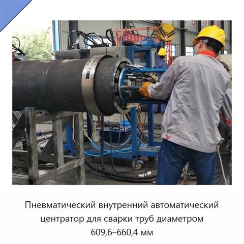 Пневматический внутренний автоматический центратор для сварки труб диаметром 609,6–660,4 мм