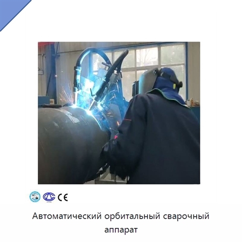 Автоматический орбитальный сварочный аппарат
