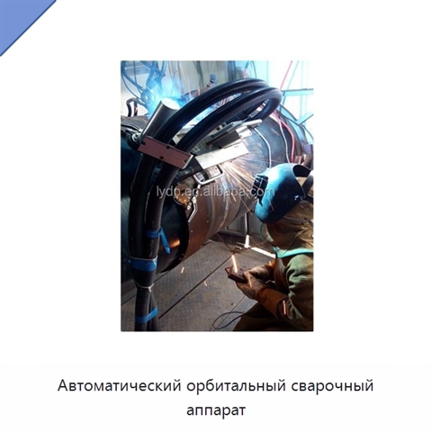 Автоматический орбитальный сварочный аппарат