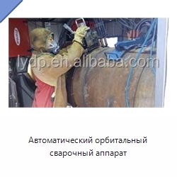 Автоматический орбитальный сварочный аппарат