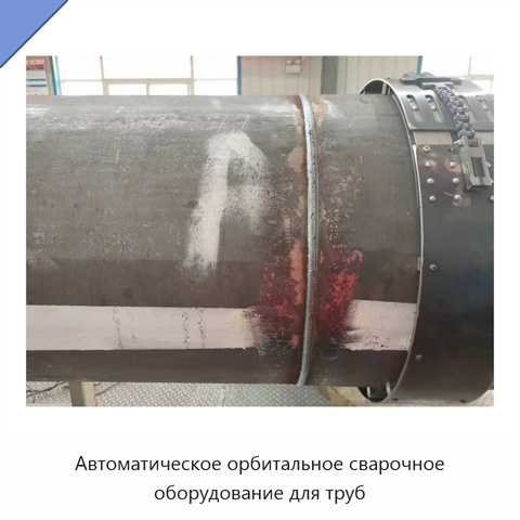 Автоматическое орбитальное сварочное оборудование для труб