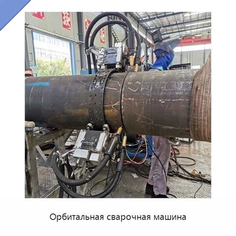 Орбитальная сварочная машина