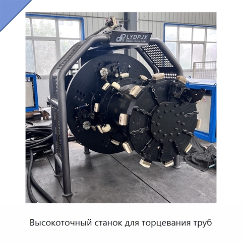 Высокоточный станок для торцевания труб