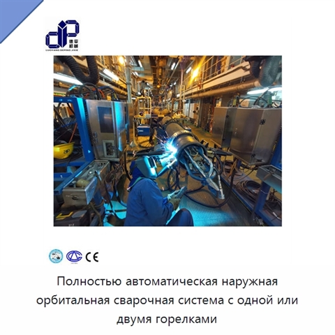 Полностью автоматическая наружная орбитальная сварочная система с одной или двумя горелками