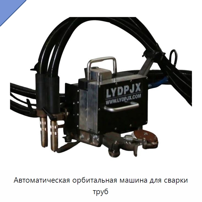 Автоматическая орбитальная машина для сварки труб — Аппараты дуговой сварки