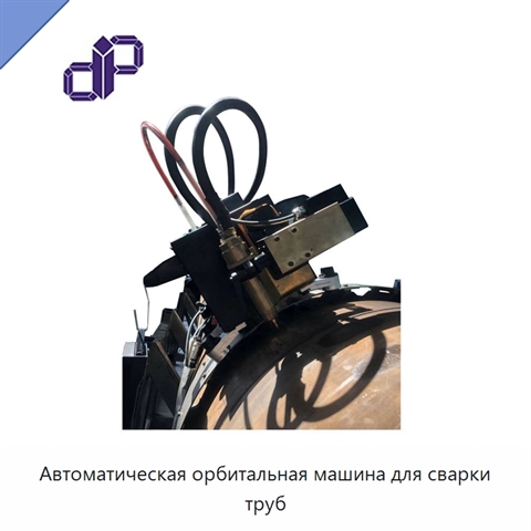 Автоматическая орбитальная машина для сварки труб