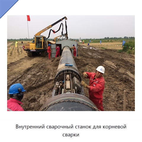 Внутренний сварочный станок для корневой сварки