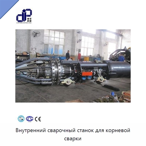 Внутренний сварочный станок для корневой сварки