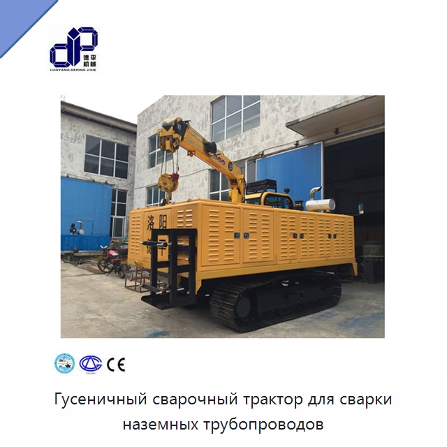 Гусеничный сварочный трактор для сварки наземных трубопроводов — Сварочные принадлежности и вспомогательное оборудование