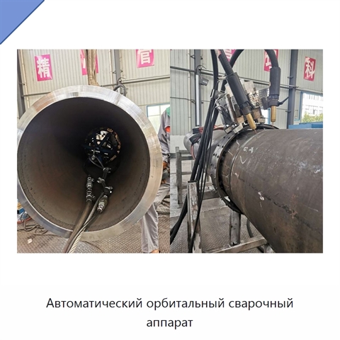 Автоматический орбитальный сварочный аппарат