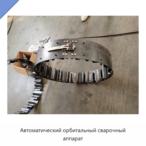 Автоматический орбитальный сварочный аппарат