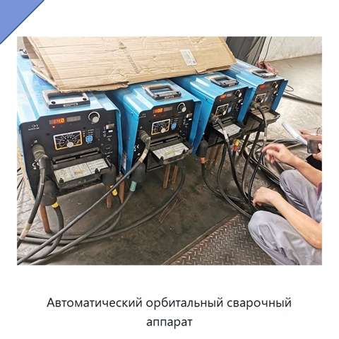 Автоматический орбитальный сварочный аппарат