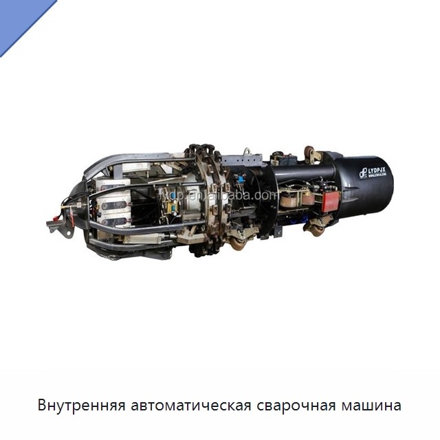 Внутренняя автоматическая сварочная машина — Сварочные принадлежности и вспомогательное оборудование