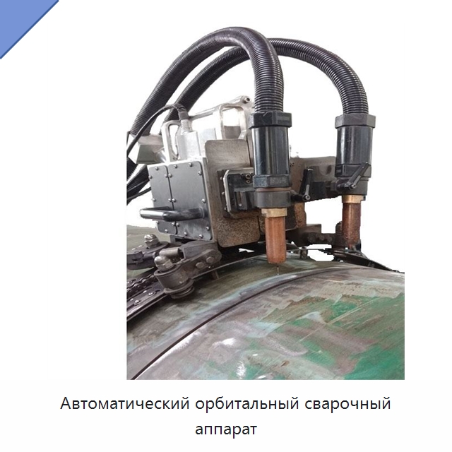 Автоматический орбитальный сварочный аппарат — Аппараты для сварки труб