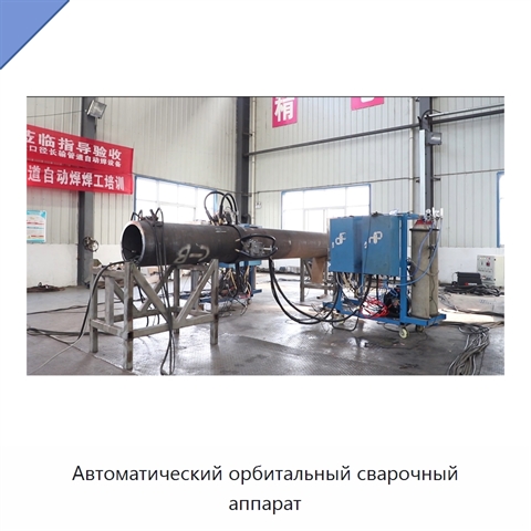 Автоматический орбитальный сварочный аппарат