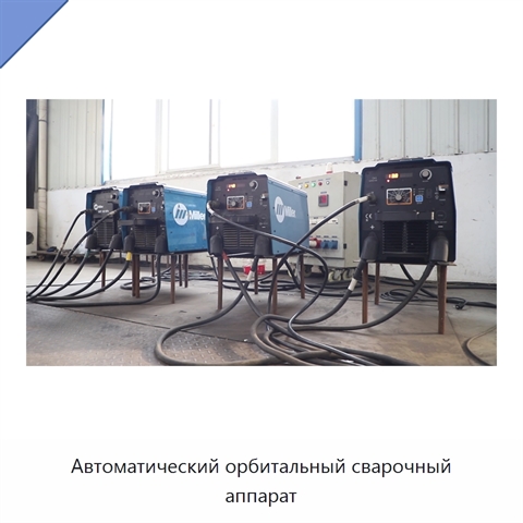 Автоматический орбитальный сварочный аппарат