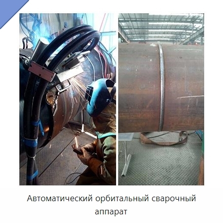 Автоматический орбитальный сварочный аппарат