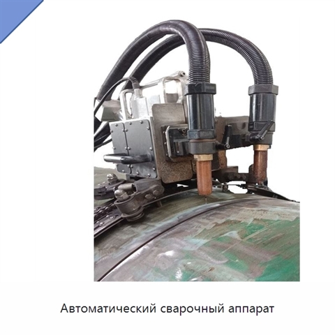 Автоматический сварочный аппарат