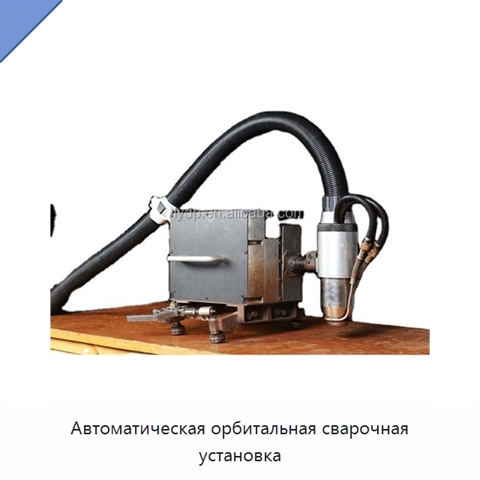 Автоматическая орбитальная сварочная установка