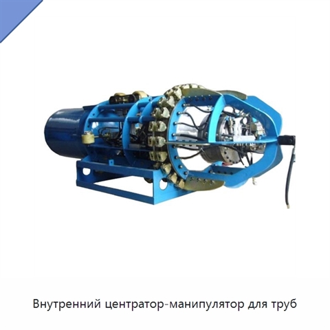 Внутренний центратор-манипулятор для труб