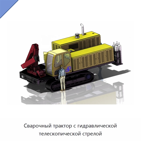 Сварочный трактор с гидравлической телескопической стрелой
