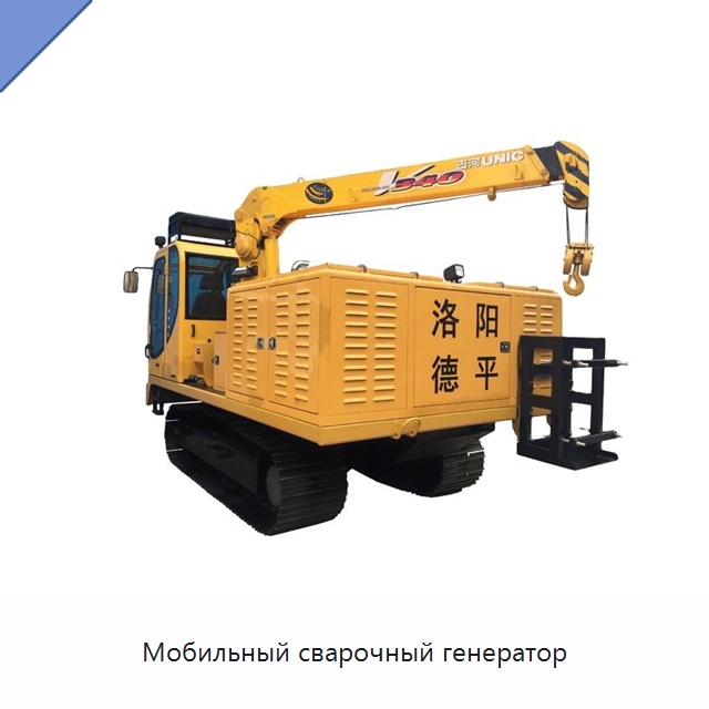 Мобильный сварочный генератор — Сварочные принадлежности и вспомогательное оборудование