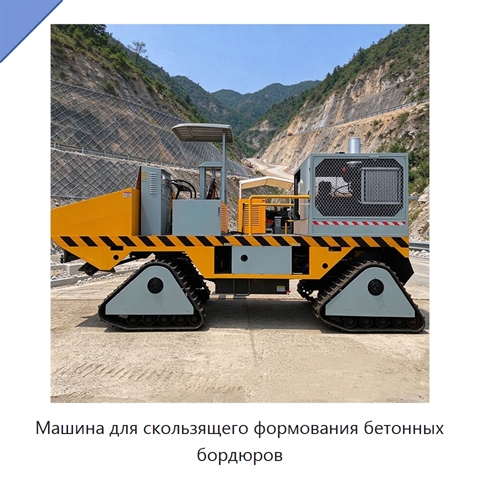 Машина для скользящего формования бетонных бордюров