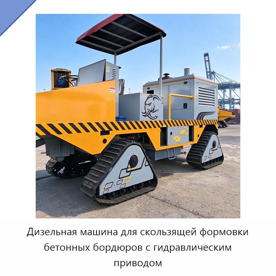 Дизельная машина для скользящей формовки бетонных бордюров с гидравлическим приводом — Дорожная техника