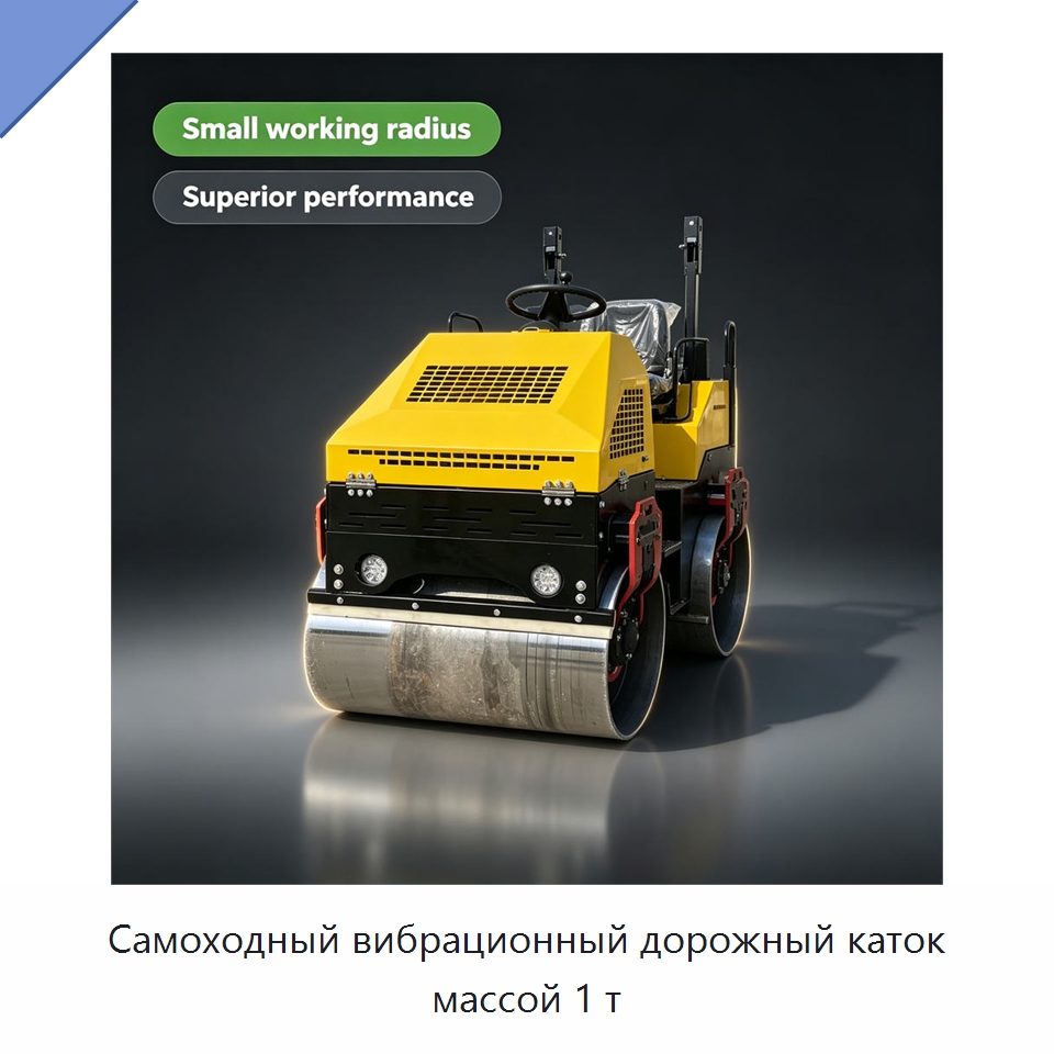 Самоходный вибрационный дорожный каток массой 1 т — Дорожная техника