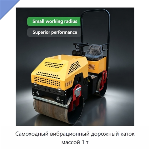 Самоходный вибрационный дорожный каток массой 1 т