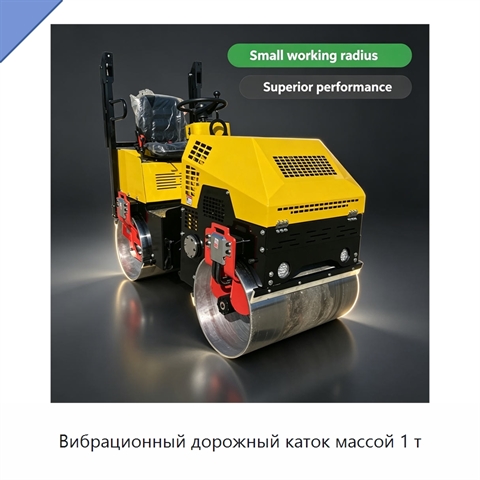 Вибрационный дорожный каток массой 1 т