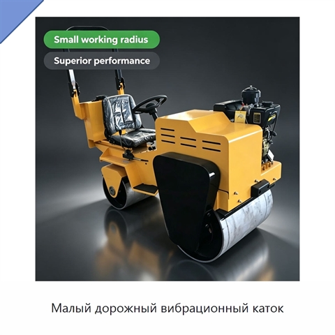 Малый дорожный вибрационный каток