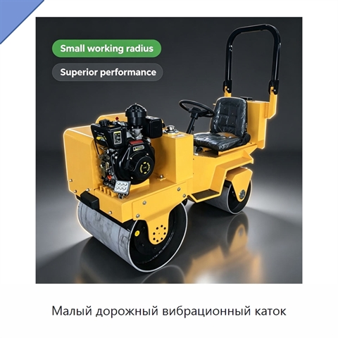 Малый дорожный вибрационный каток