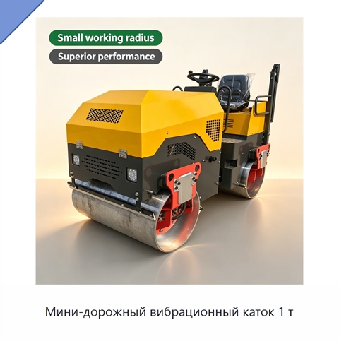 Мини-дорожный вибрационный каток 1 т