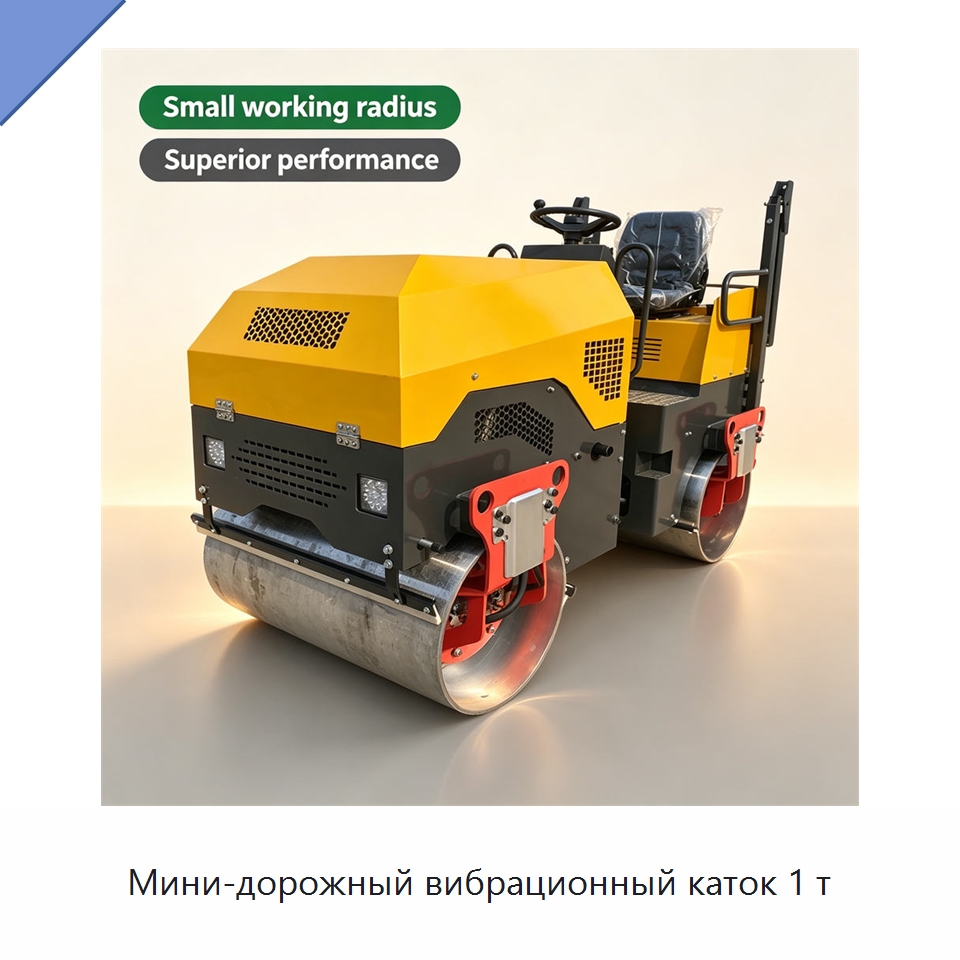 Мини-дорожный вибрационный каток 1 т — Дорожная техника