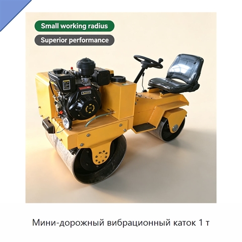 Мини-дорожный вибрационный каток 1 т