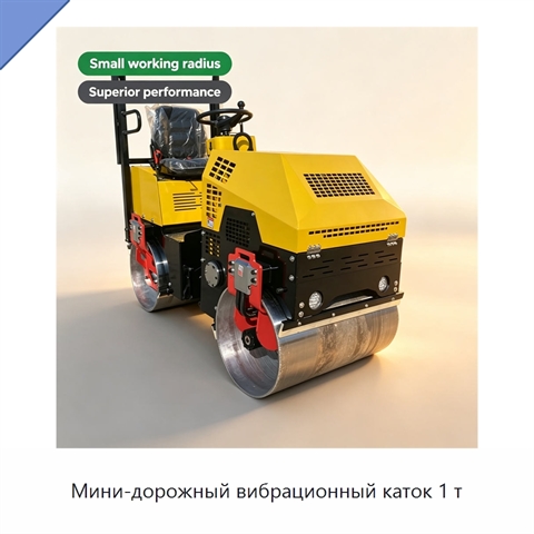 Мини-дорожный вибрационный каток 1 т