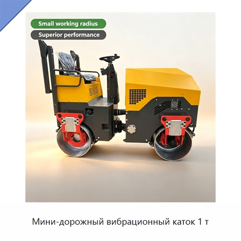 Мини-дорожный вибрационный каток 1 т