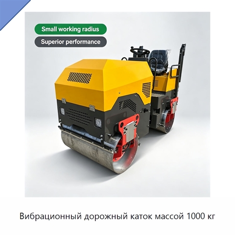 Вибрационный дорожный каток массой 1000 кг