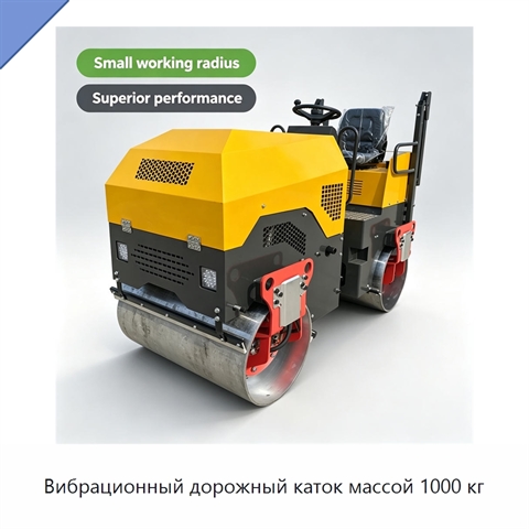 Вибрационный дорожный каток массой 1000 кг