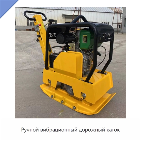 Ручной вибрационный дорожный каток