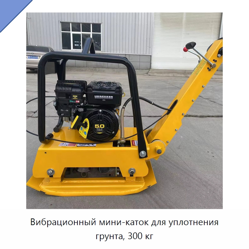 Вибрационный мини-каток для уплотнения грунта, 300 кг — Дорожная техника