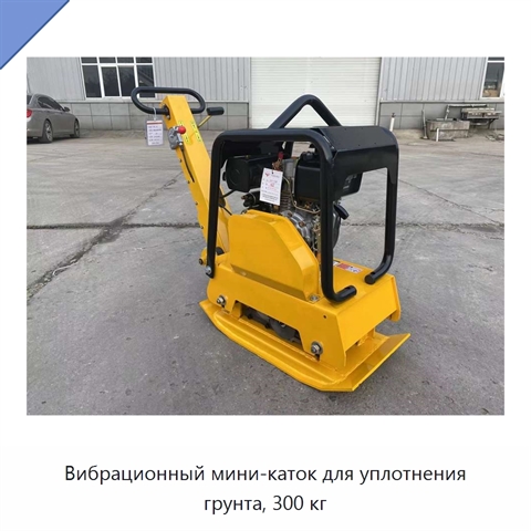 Вибрационный мини-каток для уплотнения грунта, 300 кг