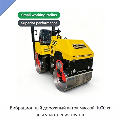 Вибрационный дорожный каток массой 1000 кг для уплотнения грунта