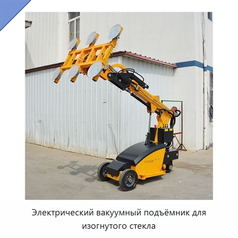 Электрический вакуумный подъёмник для изогнутого стекла