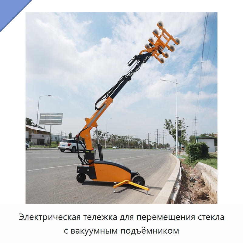 Электрическая тележка для перемещения стекла с вакуумным подъёмником — Специальная строительная техника