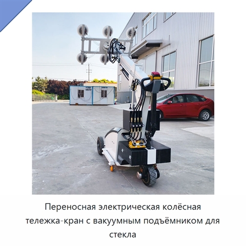 Переносная электрическая колёсная тележка-кран с вакуумным подъёмником для стекла