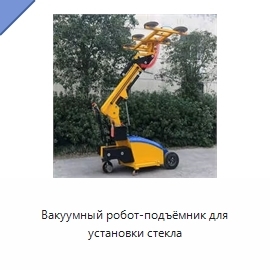 Вакуумный робот-подъёмник для установки стекла