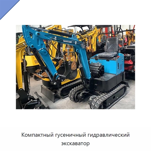 Компактный гусеничный гидравлический экскаватор