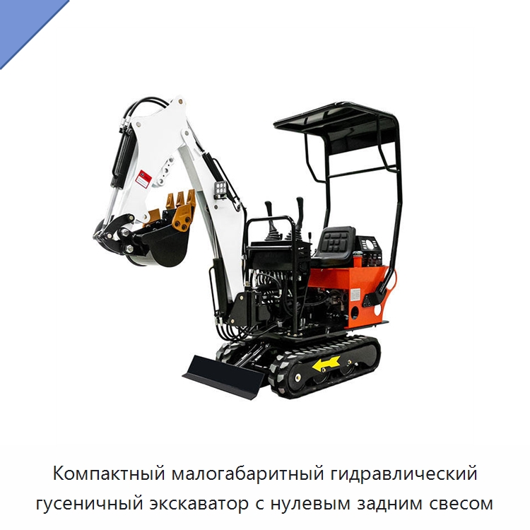 Компактный малогабаритный гидравлический гусеничный экскаватор с нулевым задним свесом — Землеройная техника